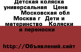 Детская коляска универсальная › Цена ­ 13 000 - Московская обл., Москва г. Дети и материнство » Коляски и переноски   